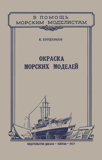 Окраска морских моделей